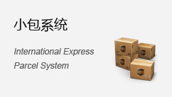 小包系統